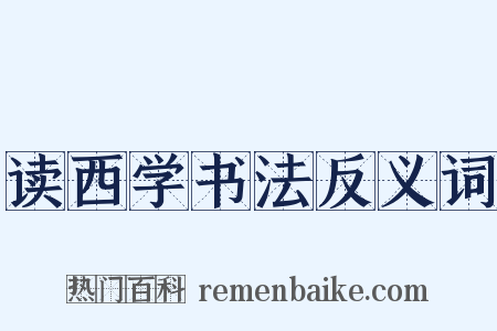 读西学书法反义词是什么意思的图片